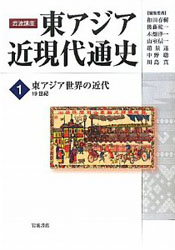 東アジア近現代通史(全11巻) – 川島真研究室