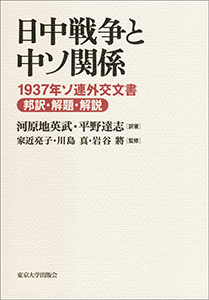 日中戦争と中ソ関係』が出版されました。 – 川島真研究室