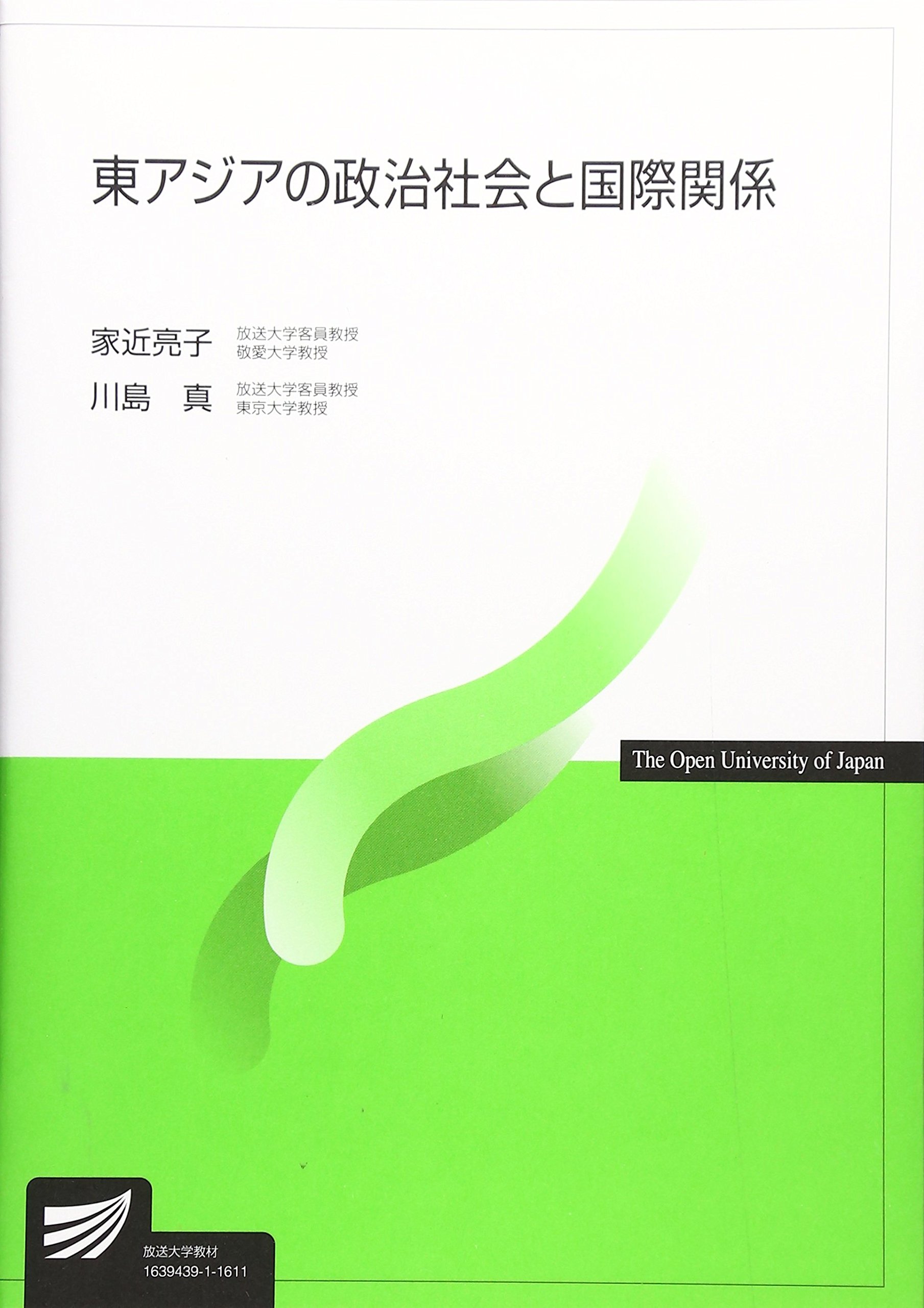 東アジアの政治社会と国際関係 – 川島真研究室