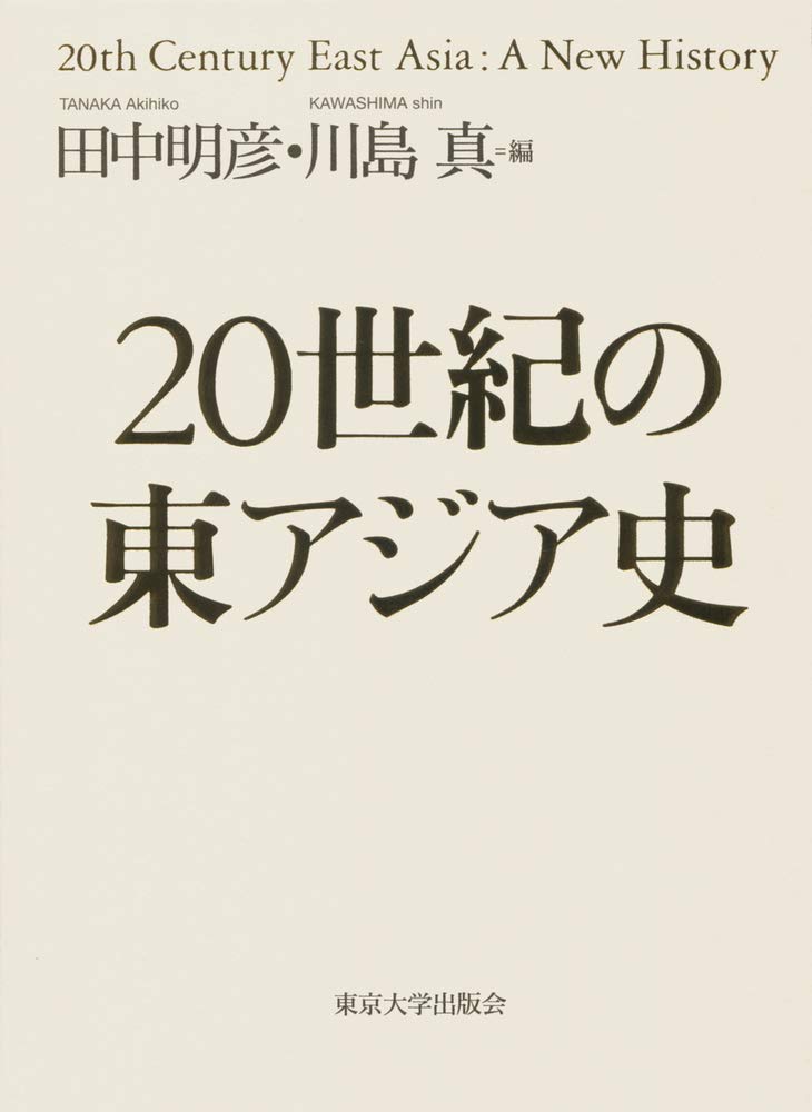 20世紀の東アジア史 – 川島真研究室