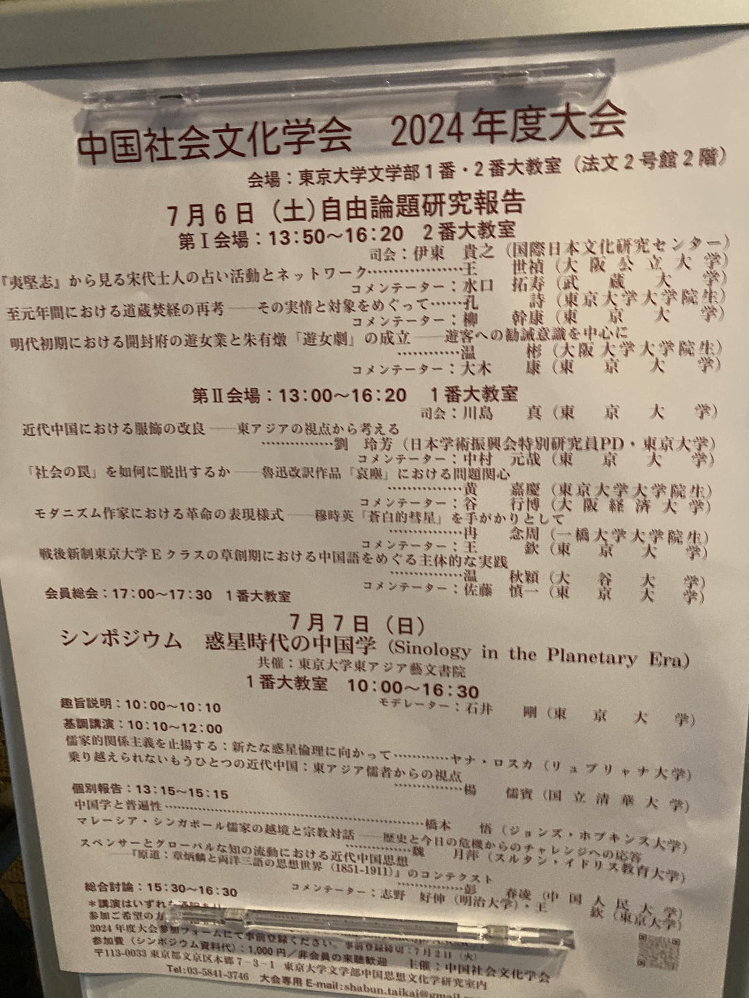 2024年7月6日、中国社会文化学会で自由論題の司会を担当しました。 – 川島真研究室